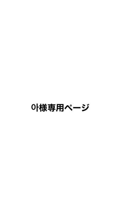 아様専用ページ - メルカリ 아様専用ページ - メルカリ
