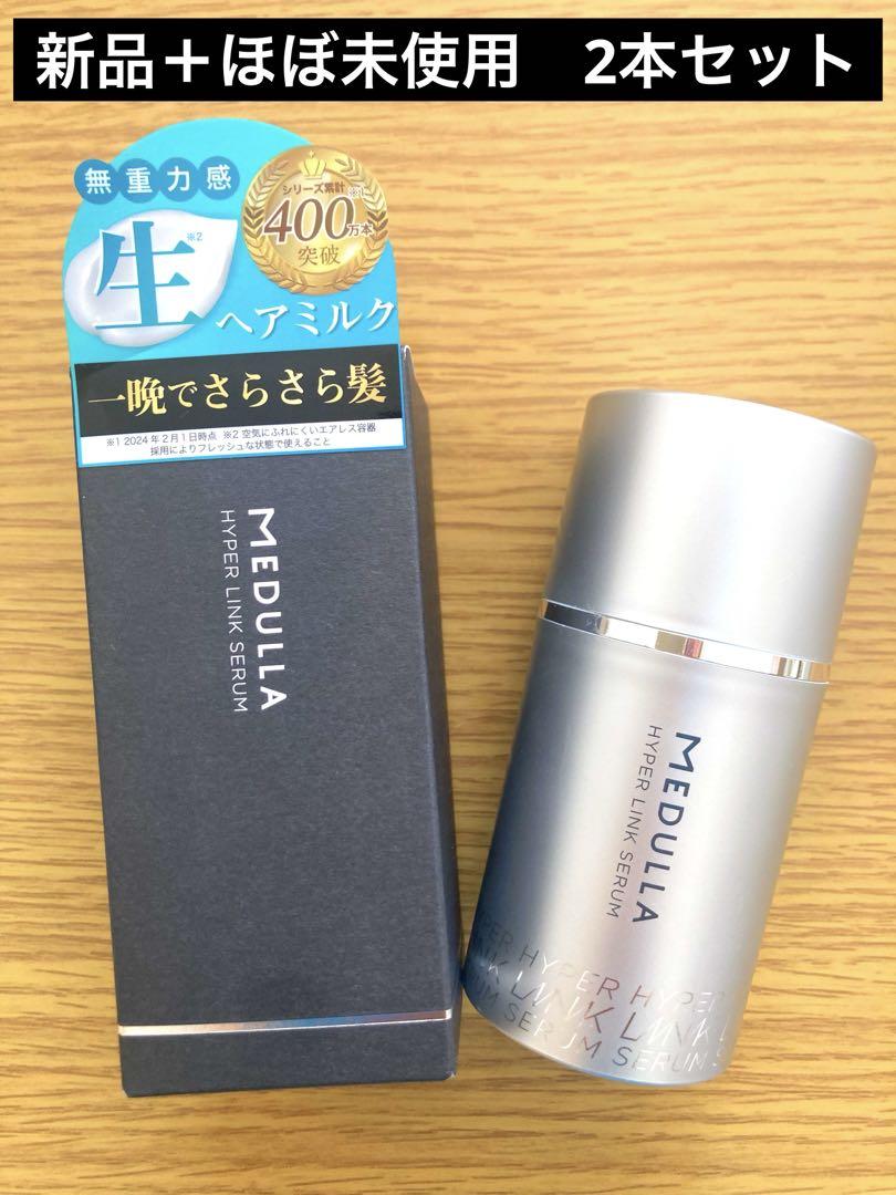 新品＋ほぼ未使用MEDULLA HYPERLINK SERUM 55mL 2本