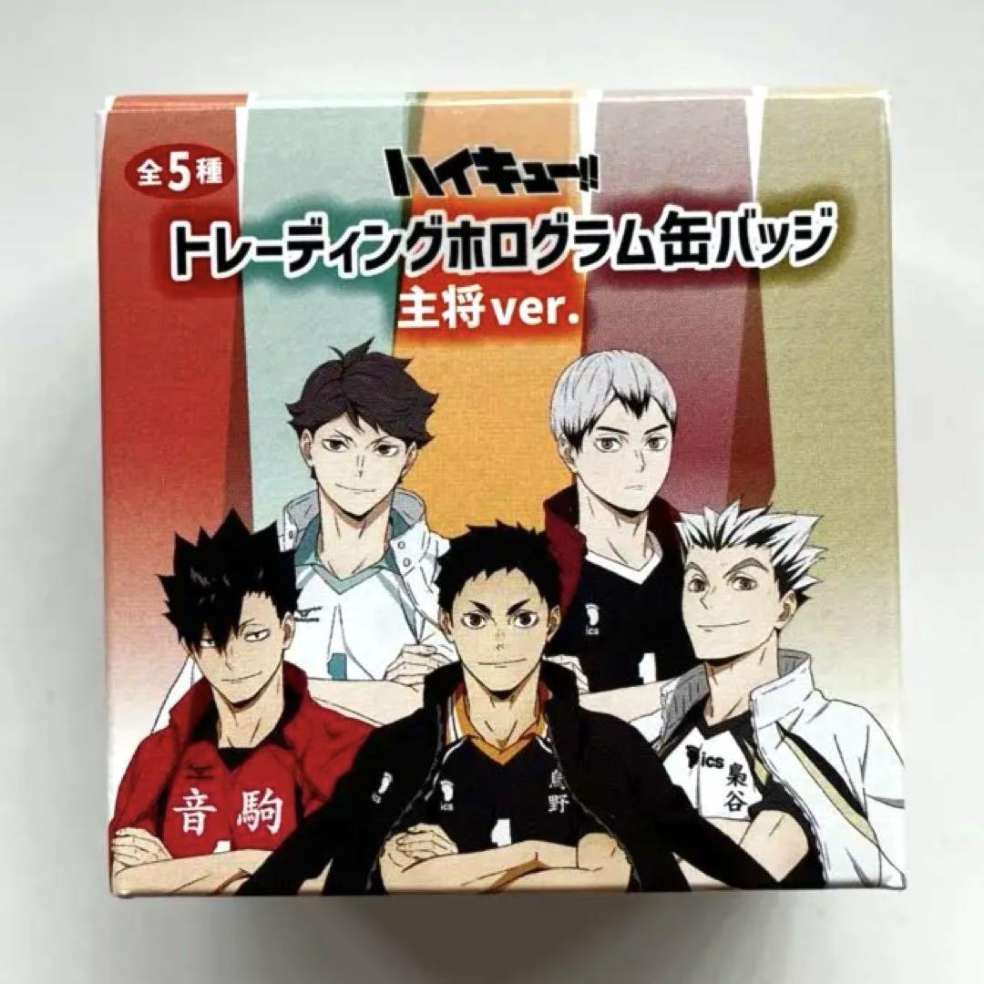 ハイキュー‼︎ ホログラム缶バッジ主将ver.  北信介12個 注文割引 ハイキュー!! トレーディングホログラム缶バッジ 主将