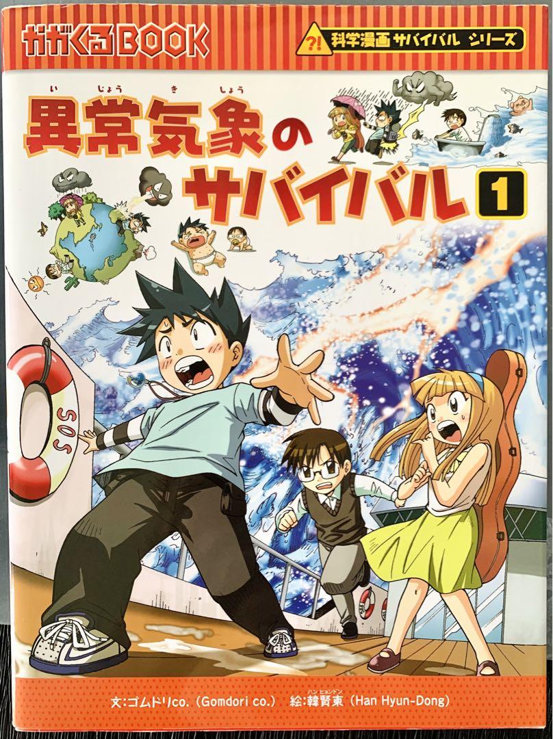 ⑩科学漫画 サバイバルシリーズ 20冊 セット ロボット 異常気象 異常気象のサバイバル 児童書 本 科学漫画サバイバルシリーズ か