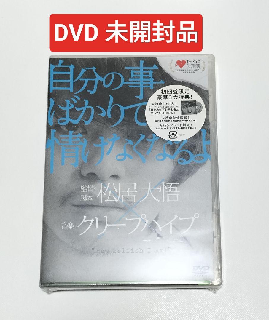 自分の事ばかりで情けなくなるよ　初回盤　CD封入DVD　未開封品