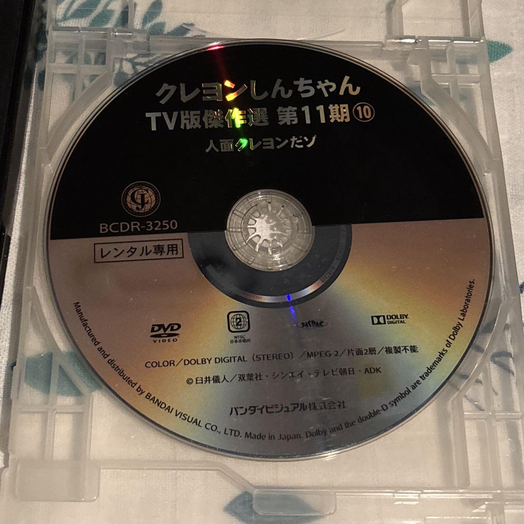 クレヨンしんちゃんTV版傑作選 第11期10 レンタル落ちDVD - メルカリ