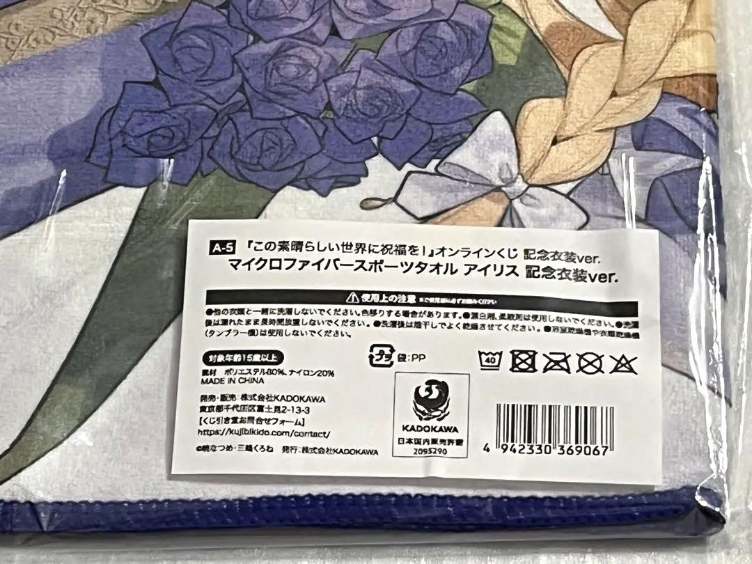 この素晴らしい世界に祝福を！　アイリス　スポーツタオル　くじ引き堂
