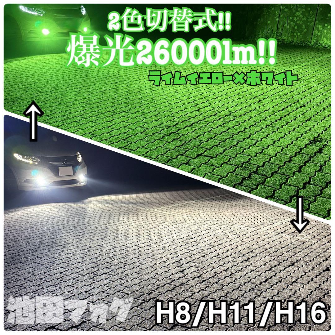 爆光26000lm H8/H11/H16 ライムイエロー ホワイト2色切替フォグ