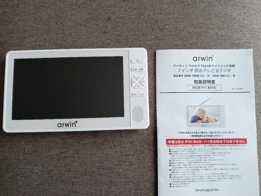arwin+ ABW-700W 7インチ防水テレビ＆ラジオ