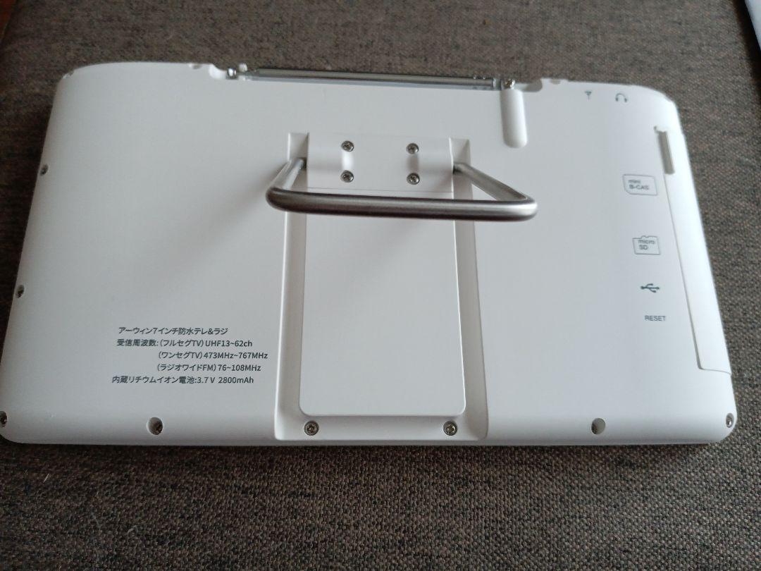 arwin+ ABW-700W 7インチ防水テレビ＆ラジオ