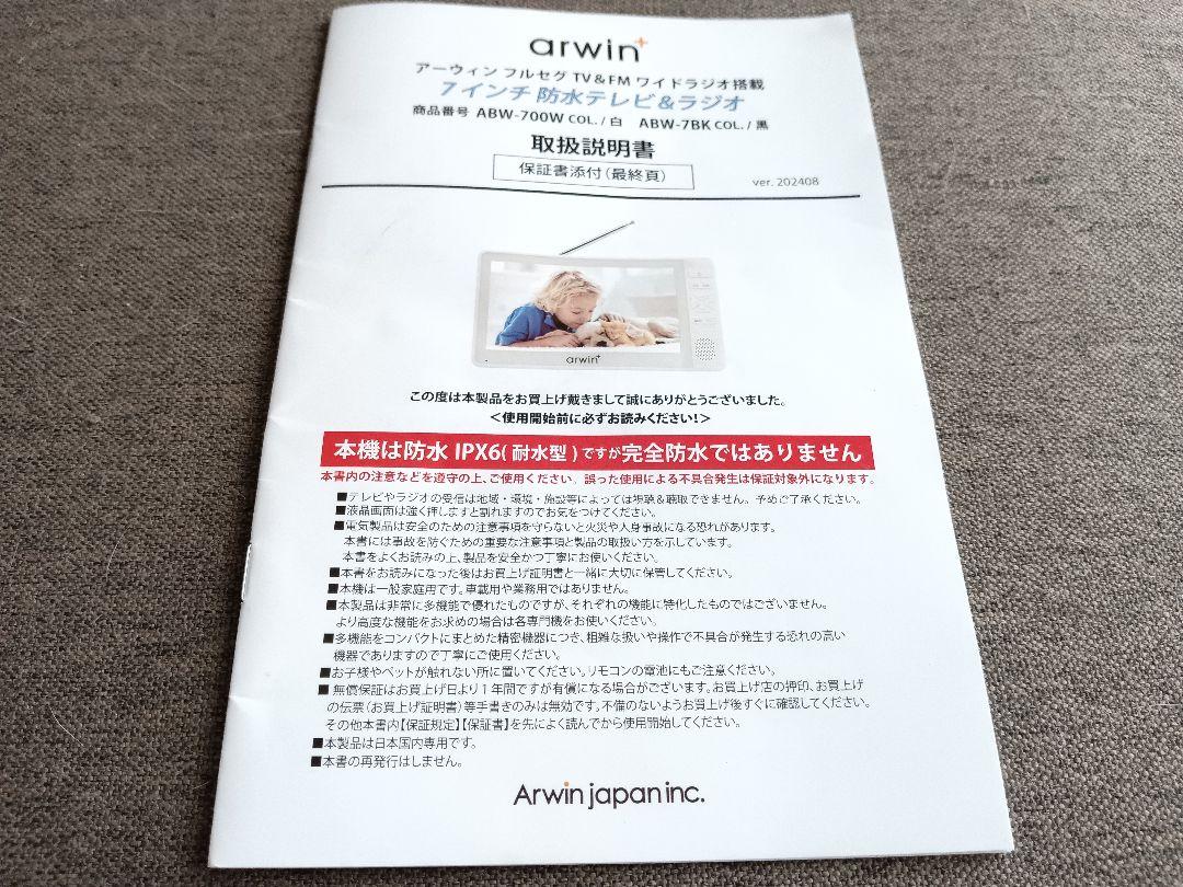 arwin+ ABW-700W 7インチ防水テレビ＆ラジオ