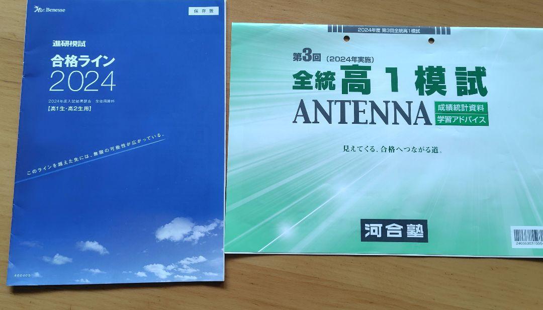 衝撃特価 2024 ベネッセ合格ライン & メルカリ - 全統高1模試ANTENNA 語学・辞書・学習参考書