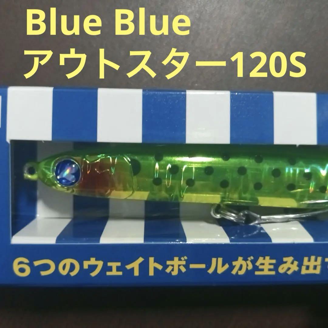 Blue Blue アウトスター120S セット