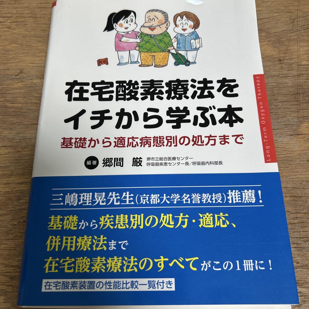在宅酸素療法をイチから学ぶ本 基礎から適応病態別の処方まで 在宅酸素療法をイチから学ぶ本 基礎から適応病態別の処方まで
