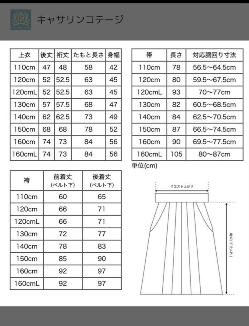 キャサリンコテージ レース着物 袴 刹那 120cm