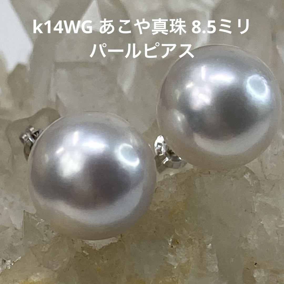 ✨【良テリ】K14WG あこや真珠 8.5mm パールピアス ✨フォーマルにも
