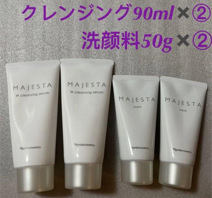 ナリス マジェスタ Wクレンジングセラム90ml*②本 &ウォッシュ50g*②本