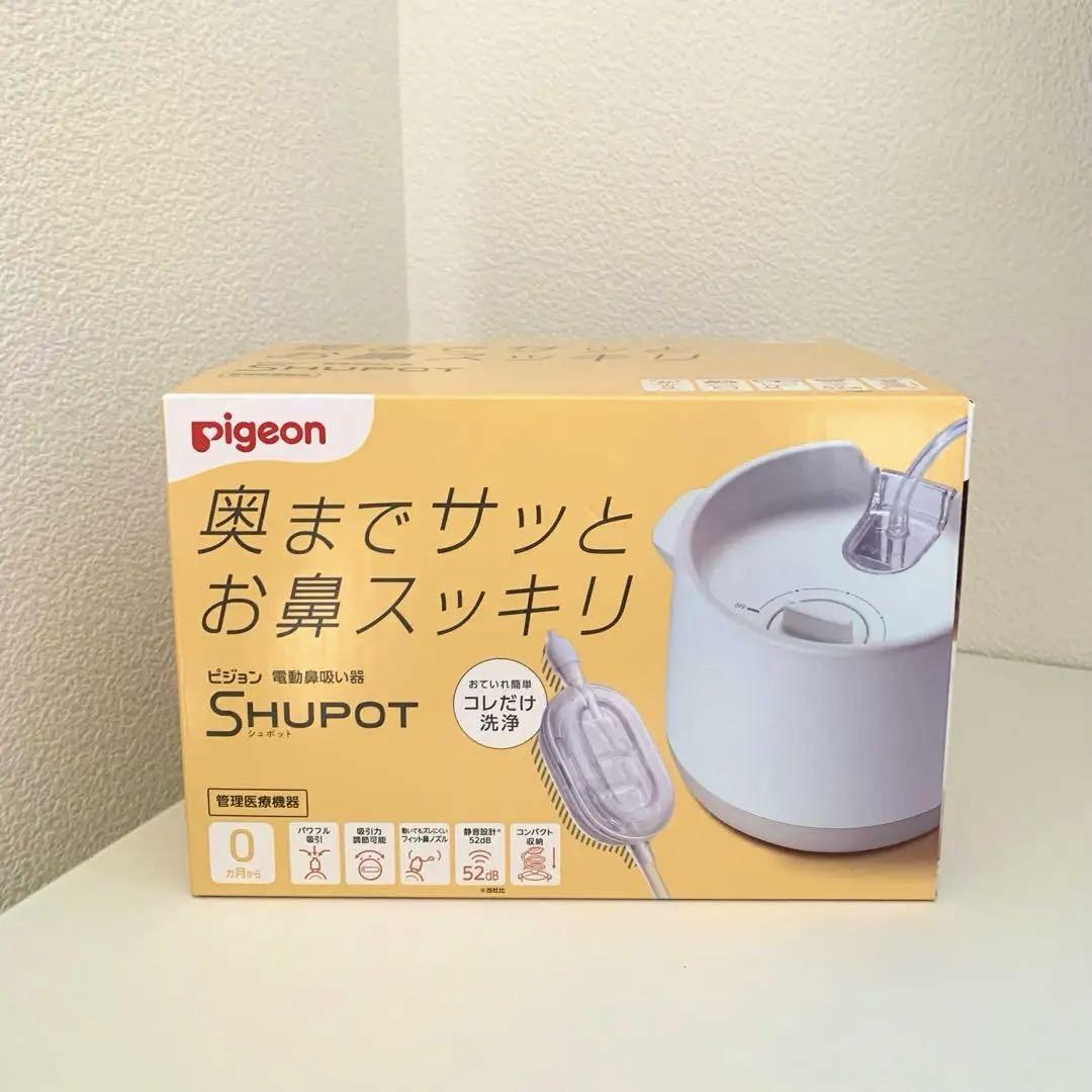 【新品未開封】シュポット　ピジョン