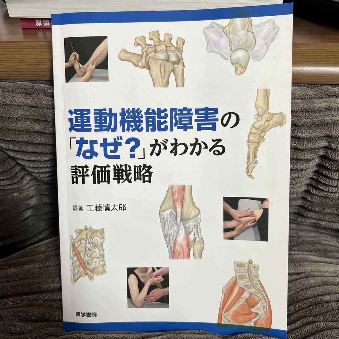 運動機能障害の「なぜ?」がわかる評価戦略 - 健康・医学