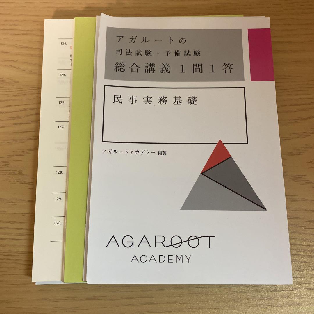【断裁済】アガルート 総合講義一問一答 アガルートの司法試験・予備試験 総合講義 1問1答 行政法 | アガ