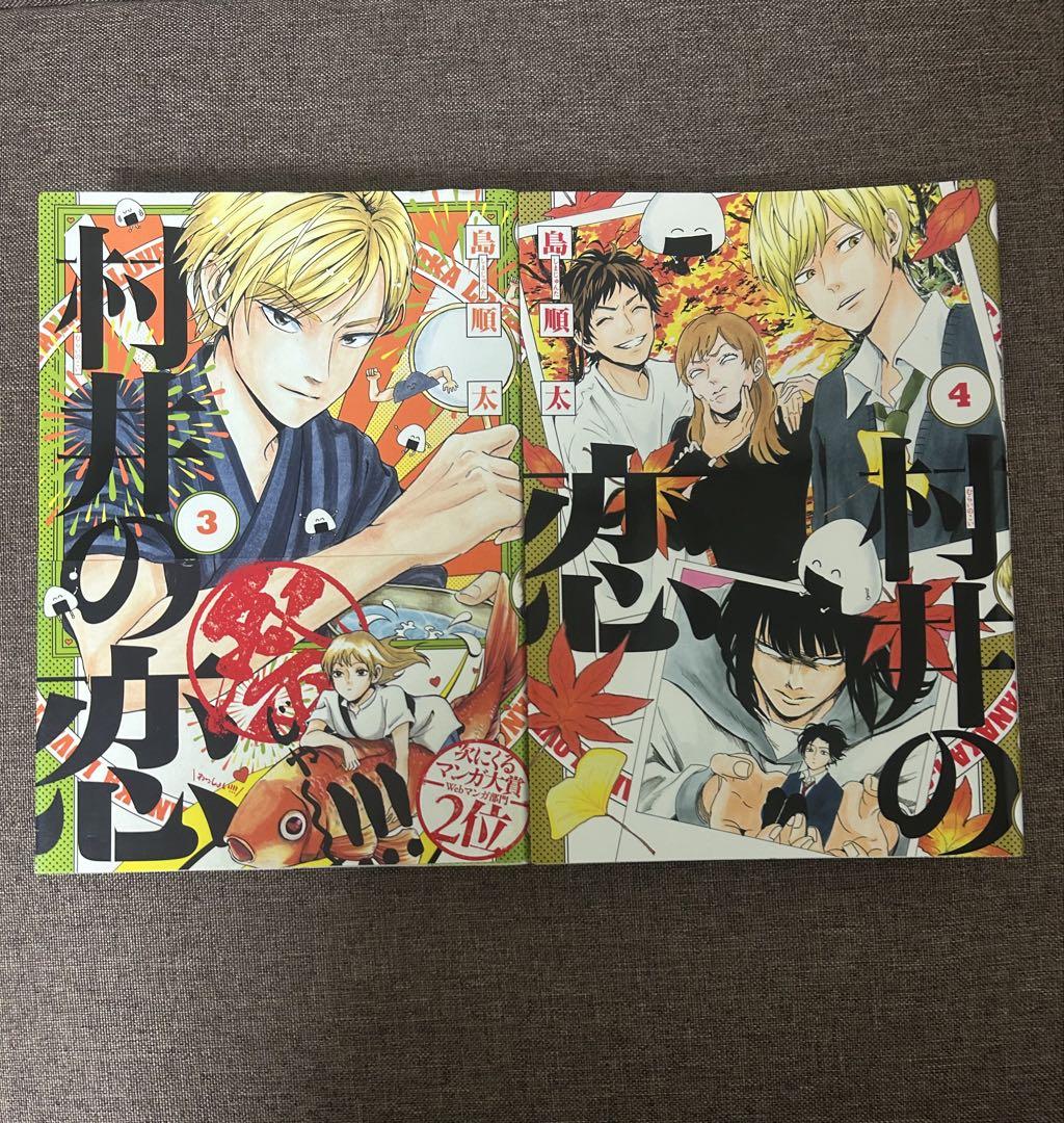 【全巻初版】村井の恋♥️１～７巻【完結】＆外伝・上巻【特典＆ネットプリント付き】 Amazon.co.jp: 村井の恋 全7巻セット : 島 順太: 本