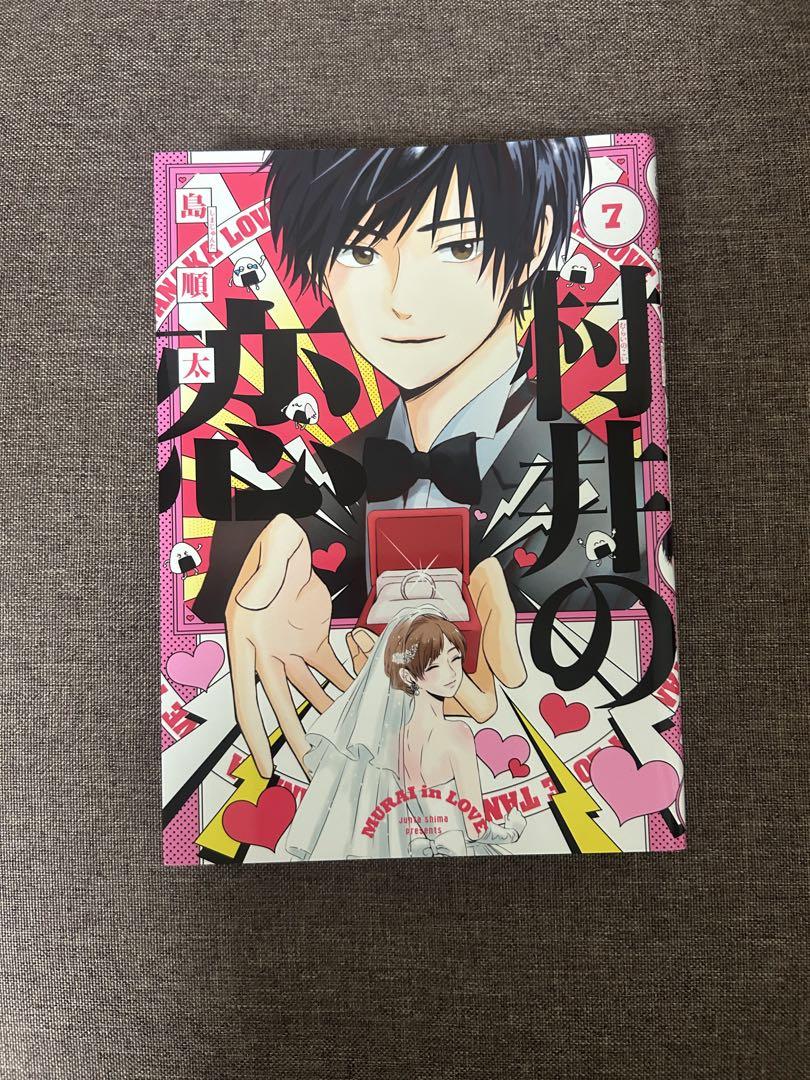 村井の恋 全巻セット 1-7巻 - メルカリ