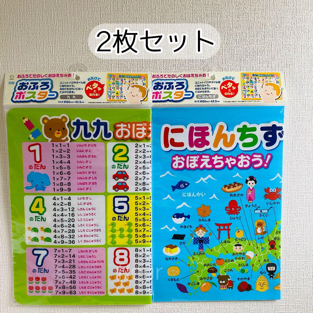 九九表 日本地図 2枚セット おふろ ポスター かけ算