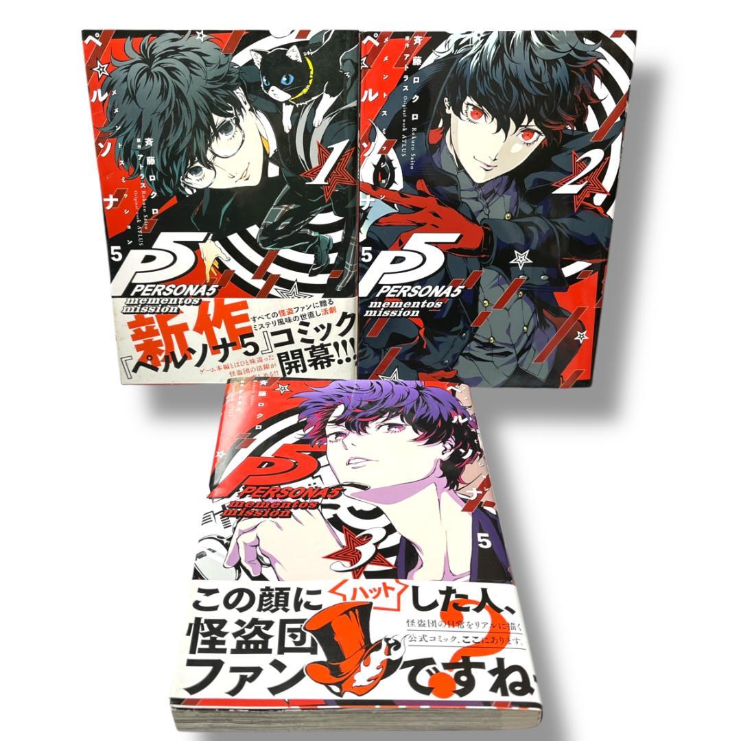 初版】ペルソナ5 メメントスミッション全巻