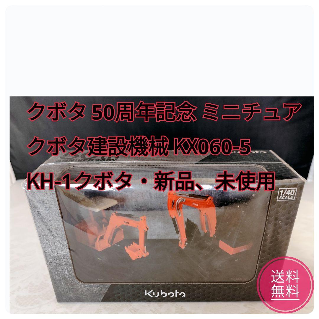 クボタ 50周年記念 ミニチュア クボタ建設機械 KX060-5 KH-1新品