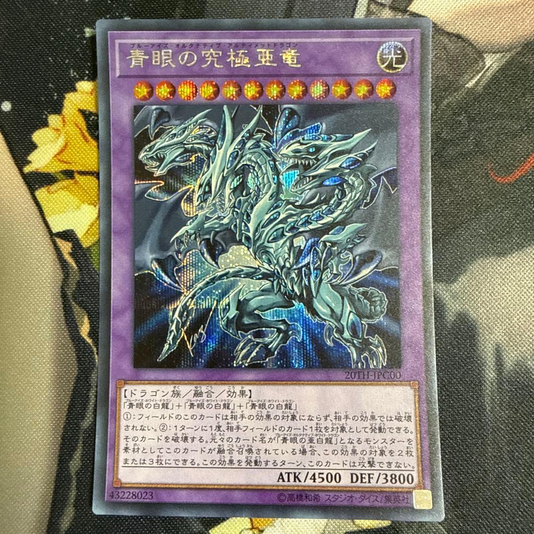 遊戯王 青眼の究極亜竜 シークレット 20TH - メルカリ