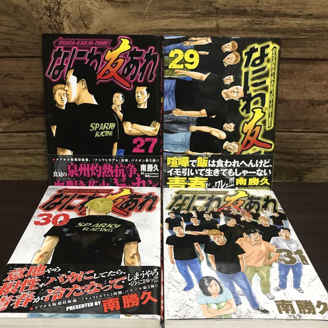 なにわ友あれ 1巻〜27 巻 ・29巻（全31巻） なにわ友あれ（31）＜完＞』（南 勝久）｜講談社