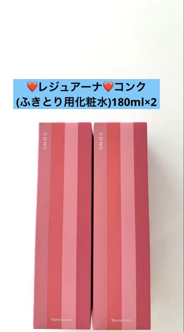 ナリス　レジュアーナ　コンク(ふきとり用化粧水)180ml×2本