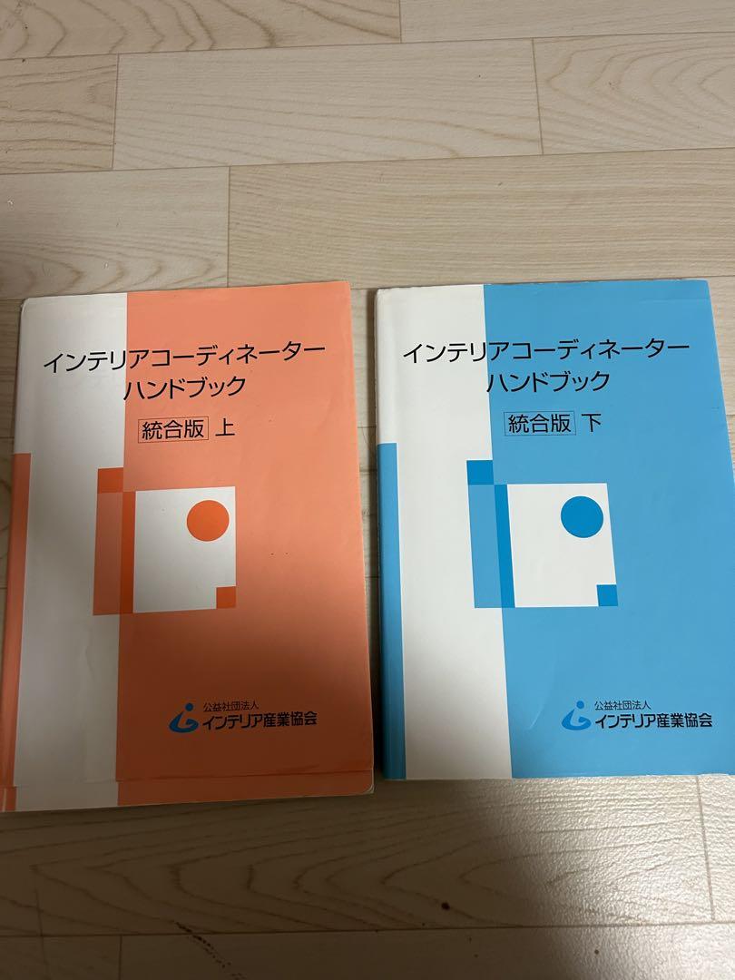 人気の インテリアコーディネーターハンドブック 上下巻セット 語学・辞書・学習参考書