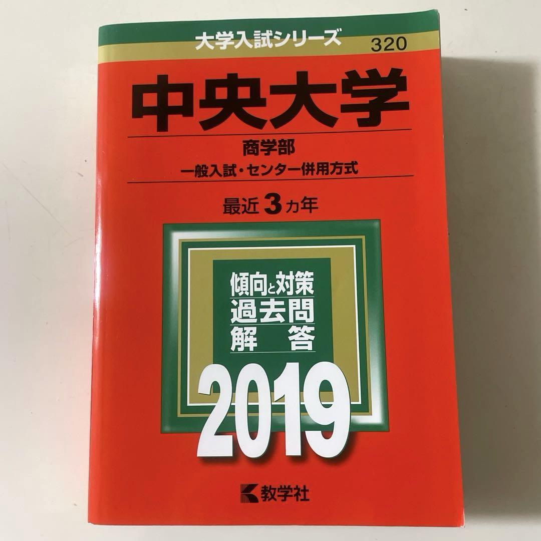 赤本　中央大学　商学部 文学部 総合政策部 法学部　バラ売りします 赤本 中央大学 商学部 文学部 総合政策部 法学部 バラ売りします