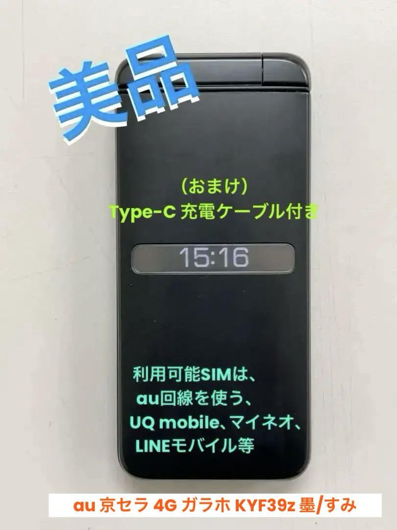 （美品）au 京セラ 4G ガラホ KYF39z 墨 ☆カメラ未搭載モデル☆
