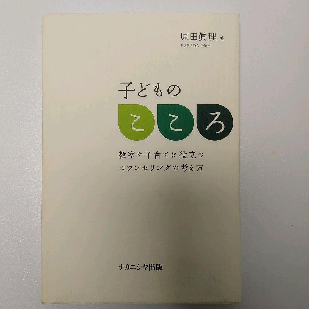 子どものこころ : 教室や子育てに役立つカウンセリングの考え方