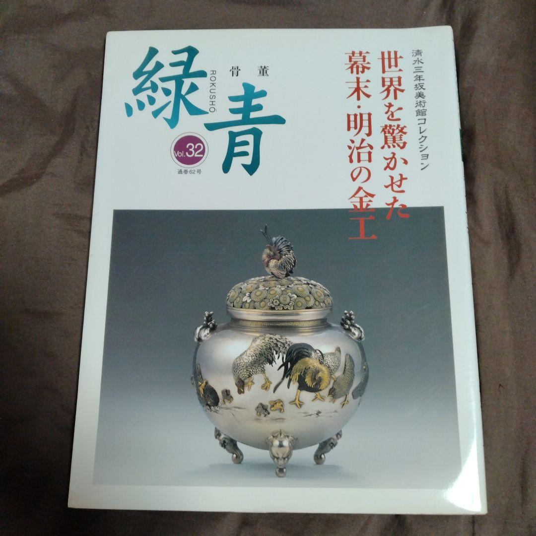 緑青 Vol.32 骨董 世界を驚かせた幕末・明治の金工 超絶技巧