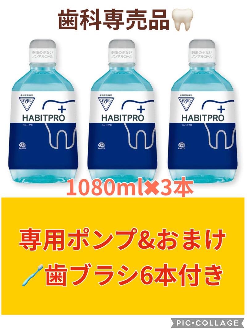 【おまけ付き！】1080ml 3本➕専用ポンプ✴︎モンダミンハビットプロ