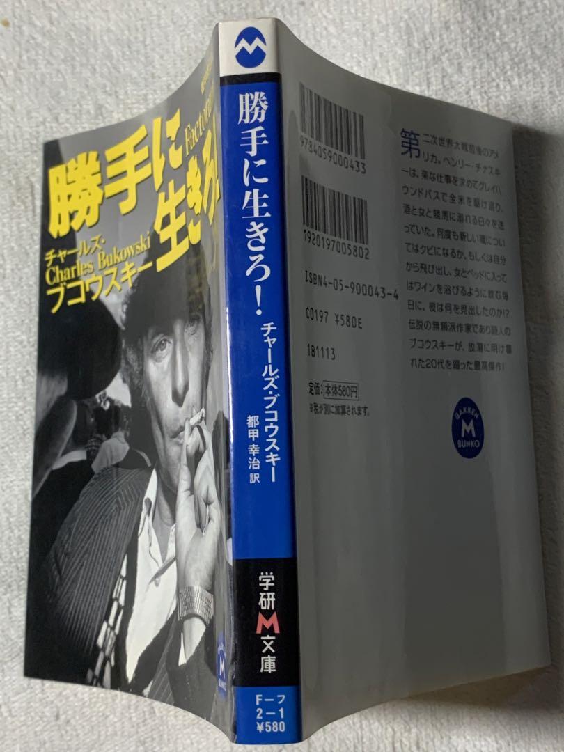 国内最安値！ 勝手に生きろ! ブコウスキー チャールズ 2-1) フ F (学研M文庫 文学・小説