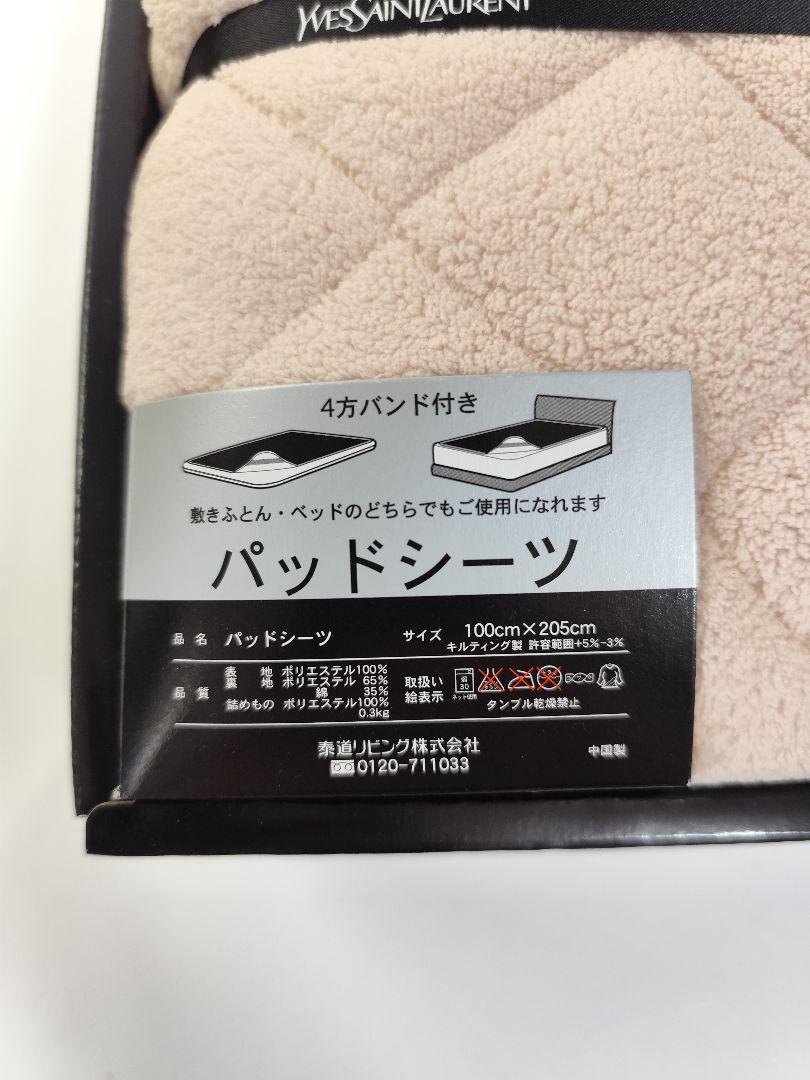 【新品未使用】YSL イヴ・サンローラン　パッドシーツ ✿YSLイヴサンローランパッドシーツ 未使用保管品訳あり①