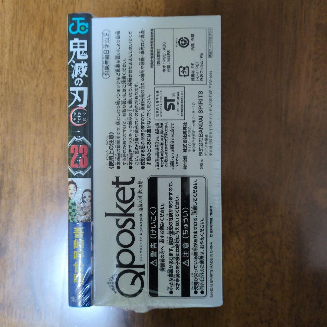 鬼滅の刃 23巻 Qposketフィギュア付き(おまけつき)