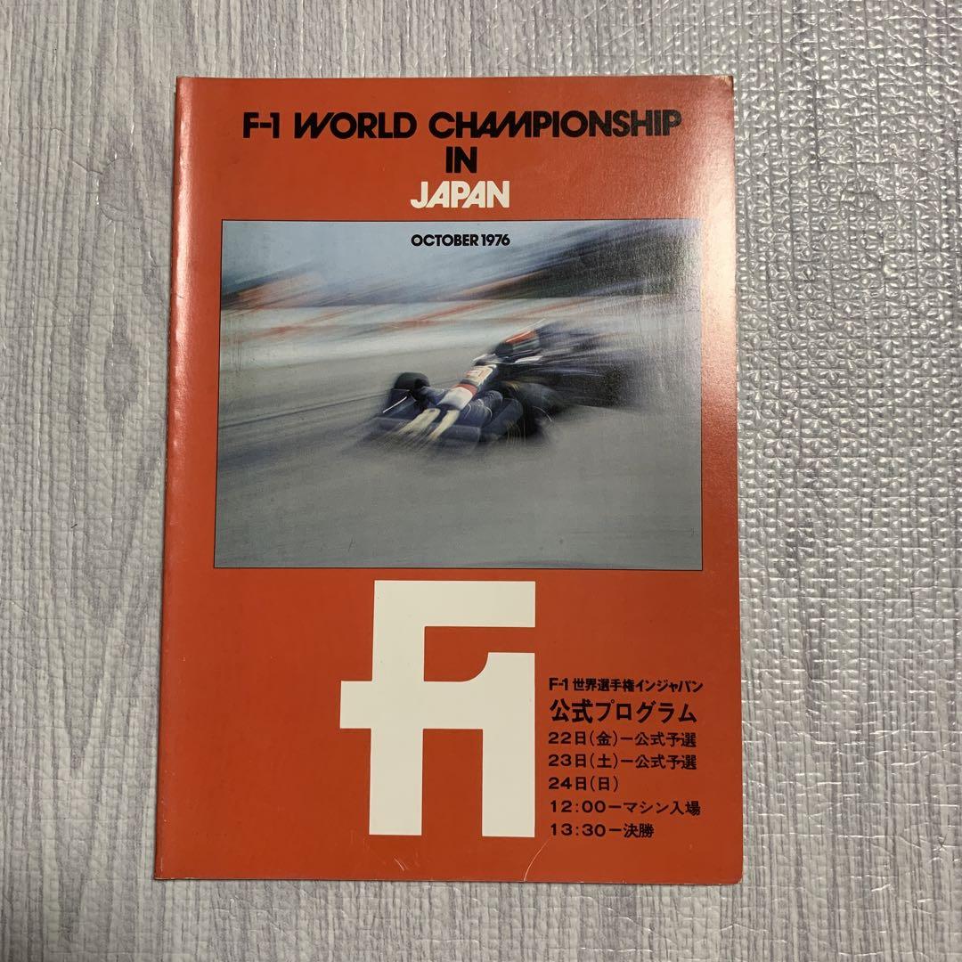 希少 '76年 F-1世界選手権インジャパン 公式プログラム