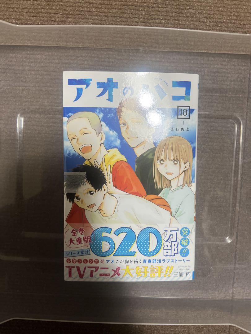 アオのハコ 1~18全巻セット 新品 未読品