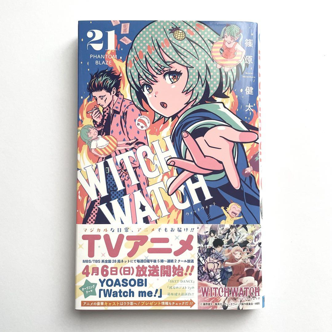 コミック ウィッチウォッチ 新品未開封 21巻セット