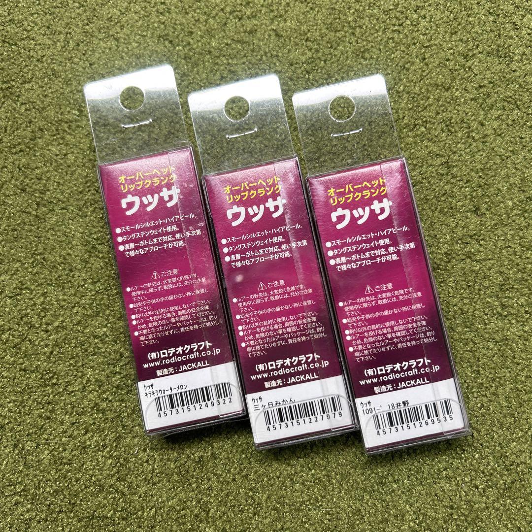 ロデオクラフト　ウッサS 1091カラー　3個セット