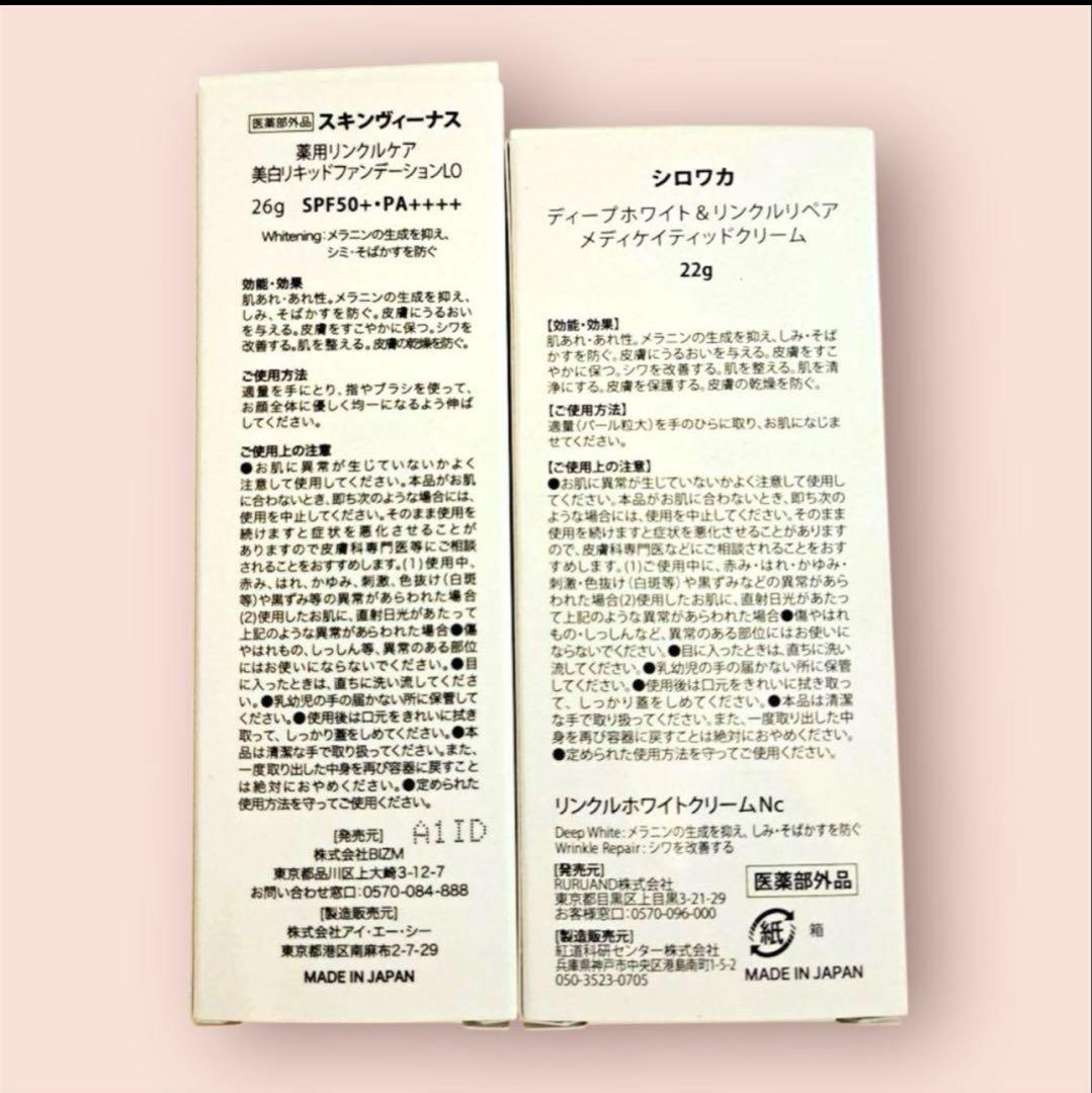 スキンヴィーナス プレミアムファンデーション & シロワカクリーム
