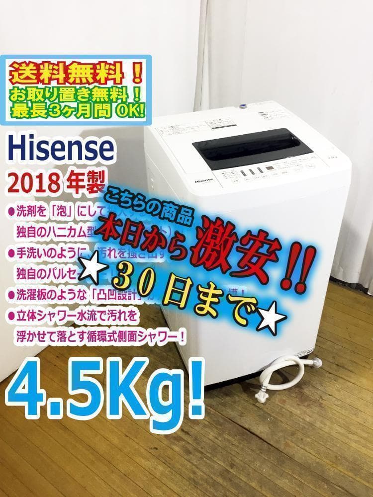 30日迄！18年製★Hisense 4.5kg 洗濯機J137