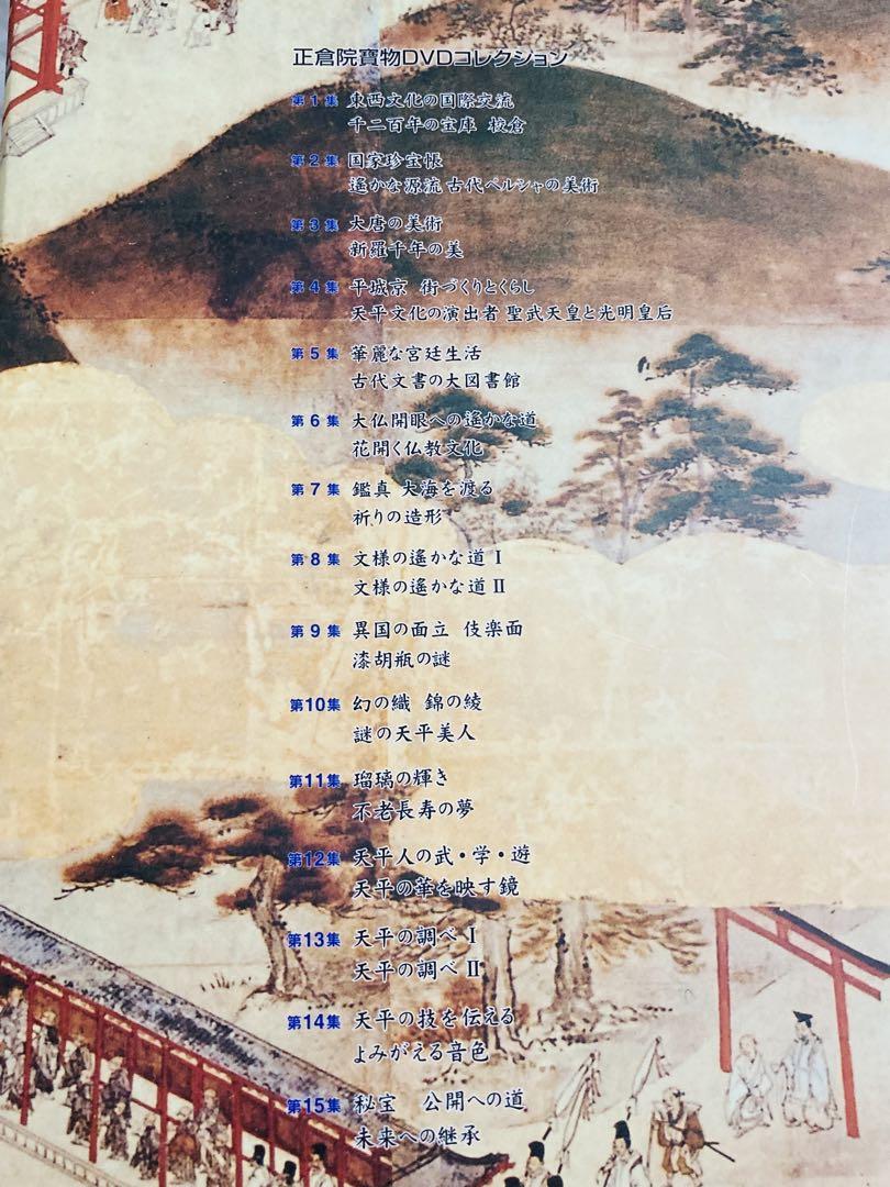 廃盤品 正倉院寶物 -シルクロードにルーツを探る- DVD 全集 BOX