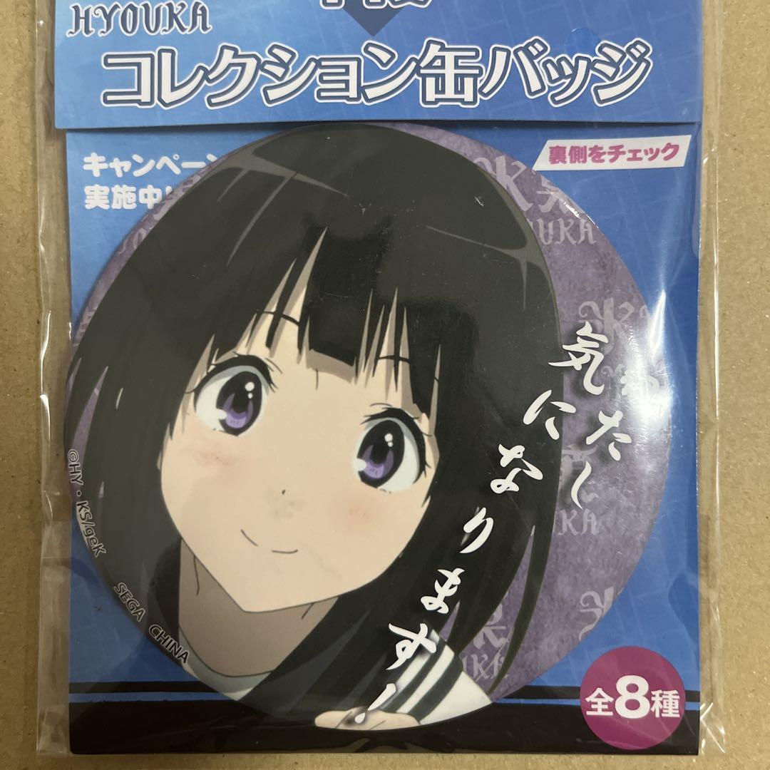 氷菓 セガラッキーくじ コレクション缶バッジ 千反田える