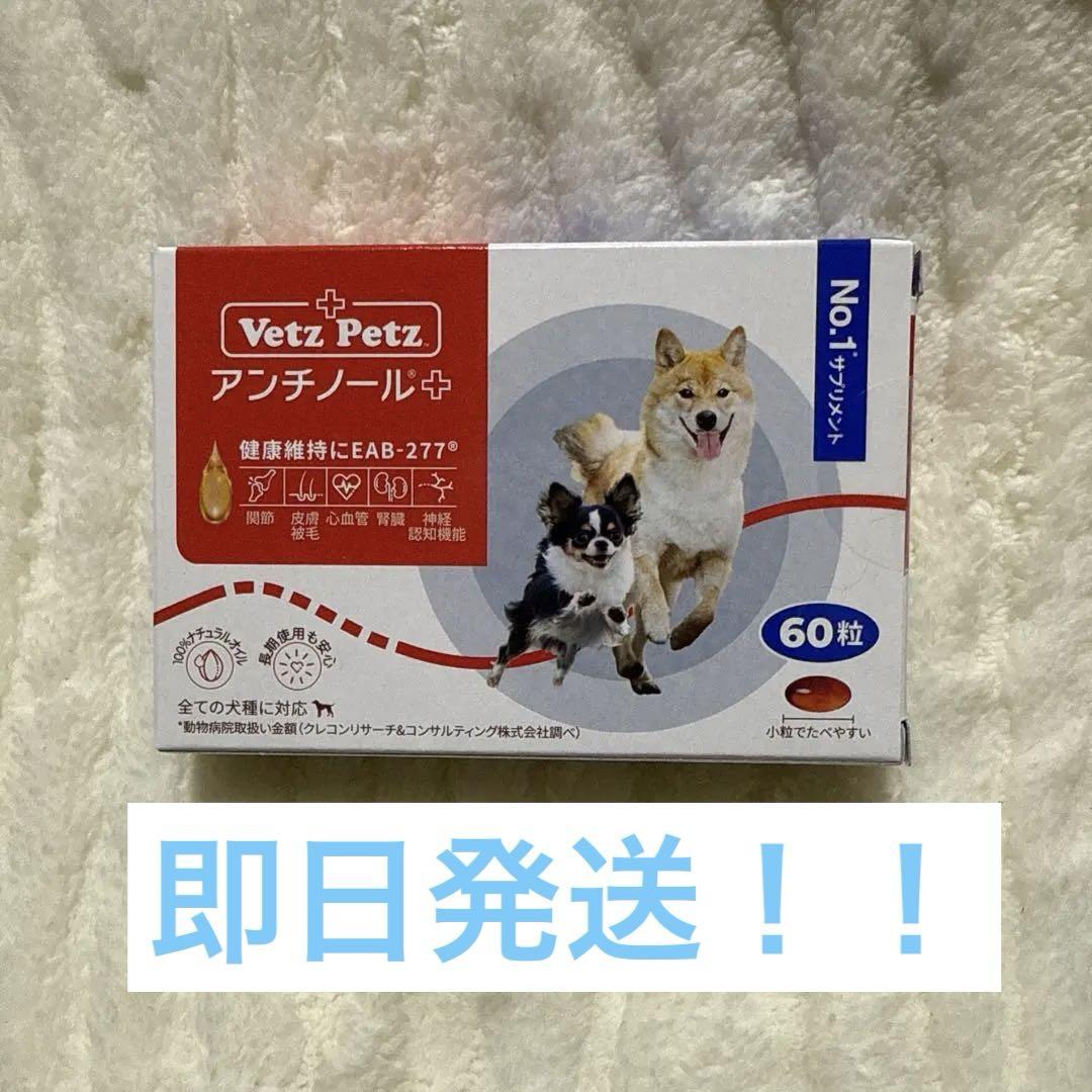 【新品未開封】犬用 アンチノールプラス 60粒