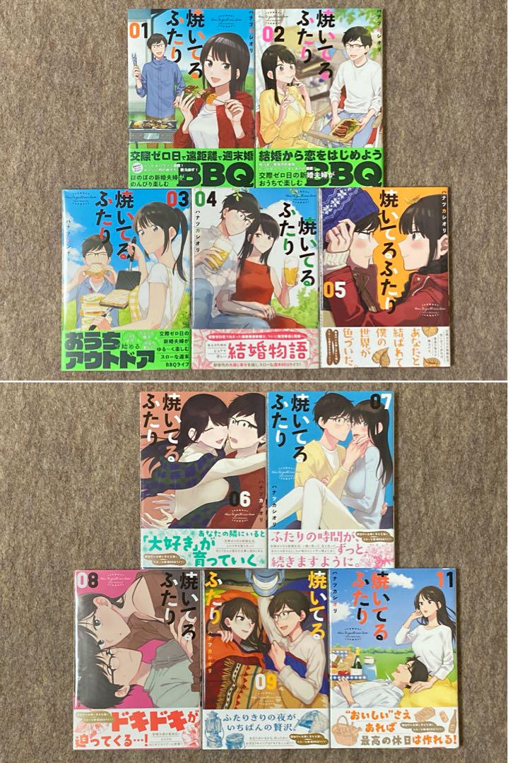 焼いてるふたり　1〜9、11巻　特典付き