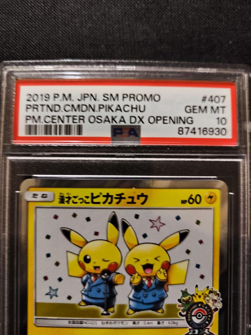 漫才ごっこピカチュウ：ポケモンセンターオーサカDX オープン記念　psa10