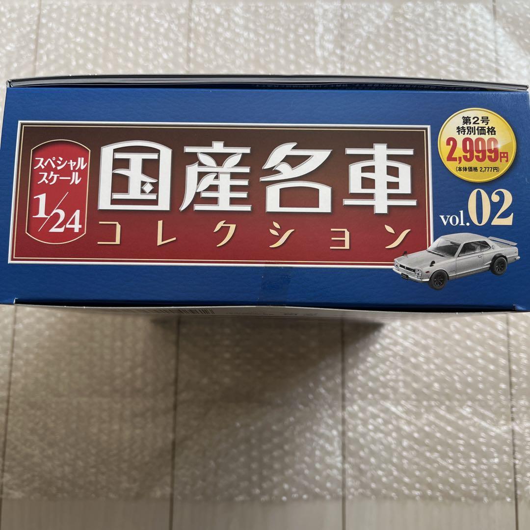 国産名車コレクション1/24 vol.02 新品未開封　スカイライン