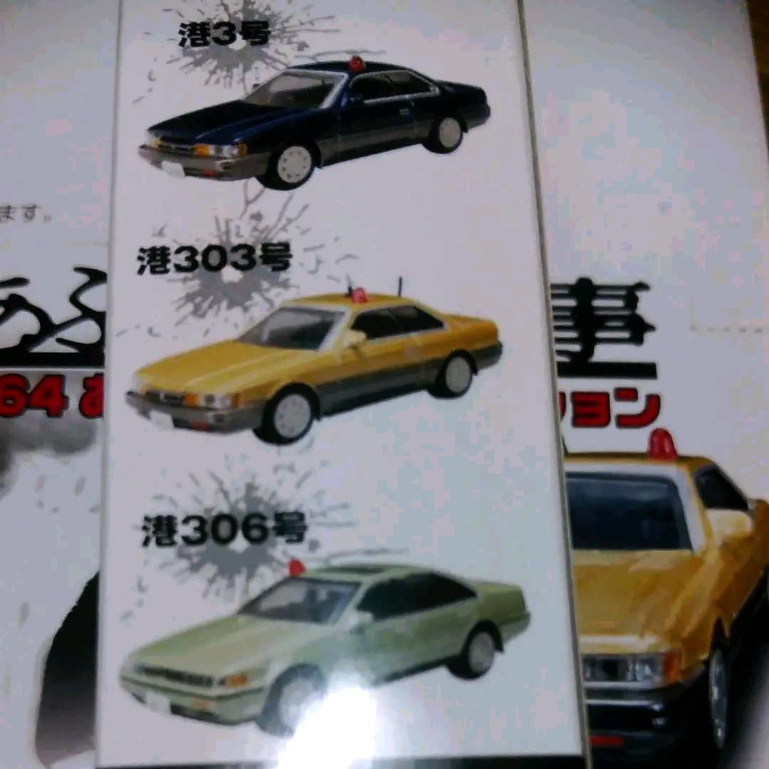 トセットでℭ 希少 あぶない刑事 覆面車コレクション uGSMk-m64450291449 アオシマ1 64 ⒁っています